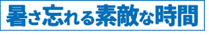 暑さ忘れる素敵な時間