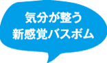 気分が整う新感覚バスボム