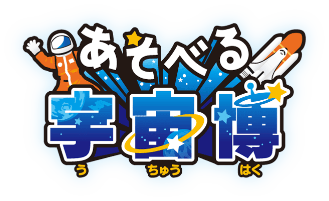 あそべる宇宙博