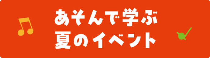 あそんで学ぶ夏のイベント