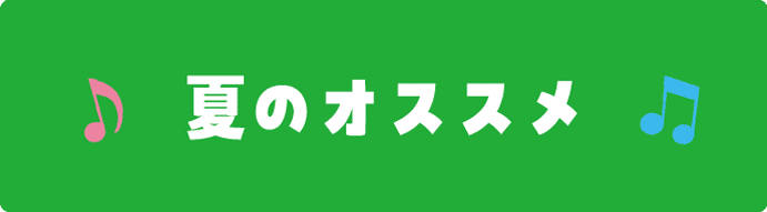 夏のオススメ