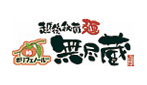 越後秘蔵麺 無尽蔵