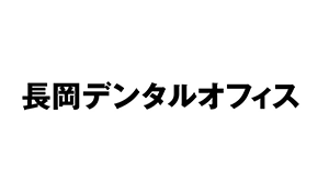 長岡デンタルオフィス