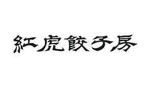 紅虎餃子房