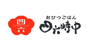 四六時中