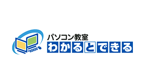 パソコン教室 わかるとできる