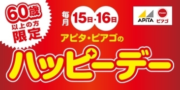 アピタ・ピアゴのハッピーデー