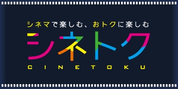 シネトク・そらとく