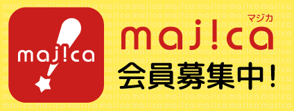 majica会員募集