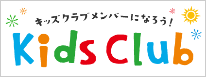 キッズクラブ会員募集