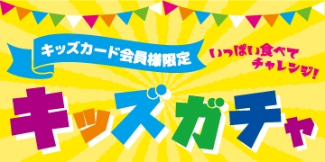 キッズガチャ