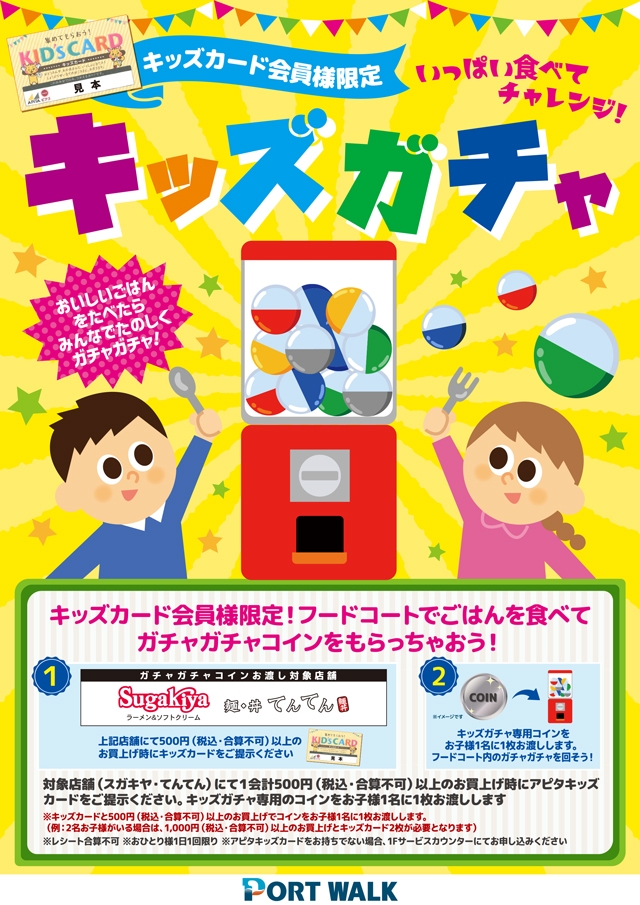 キッズガチャ