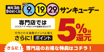 サンキューデー専門店特典
