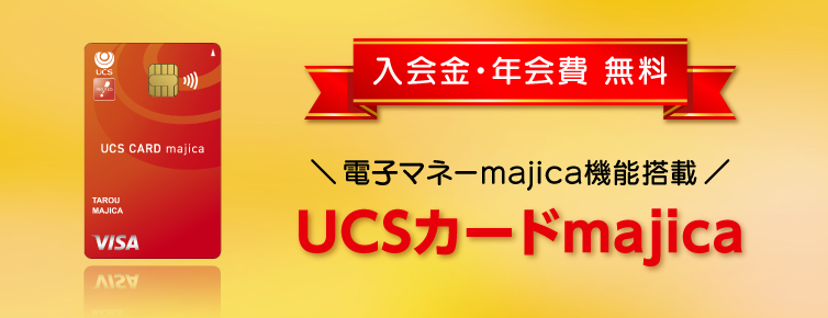 UCS会員募集