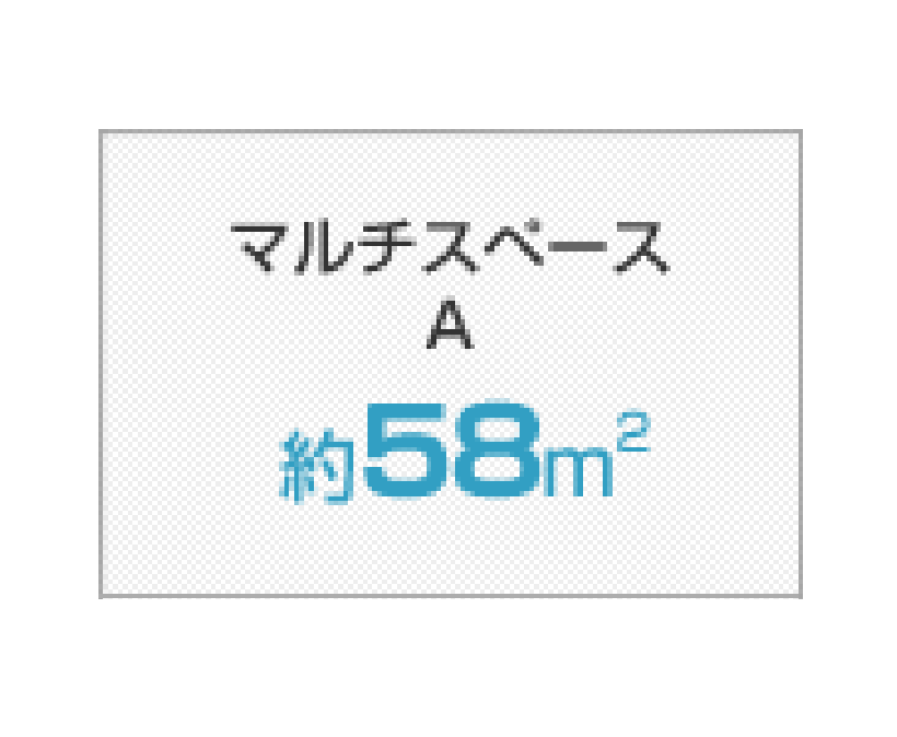 マルチスペース（A）のイメージ