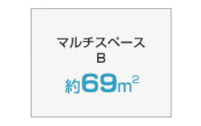 マルチスペース（B）のイメージ