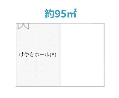 けやきホール（A）のイメージ