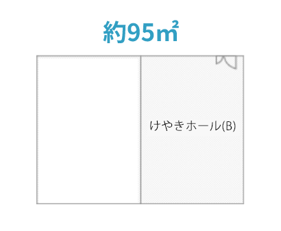 けやきホール（B）のイメージ