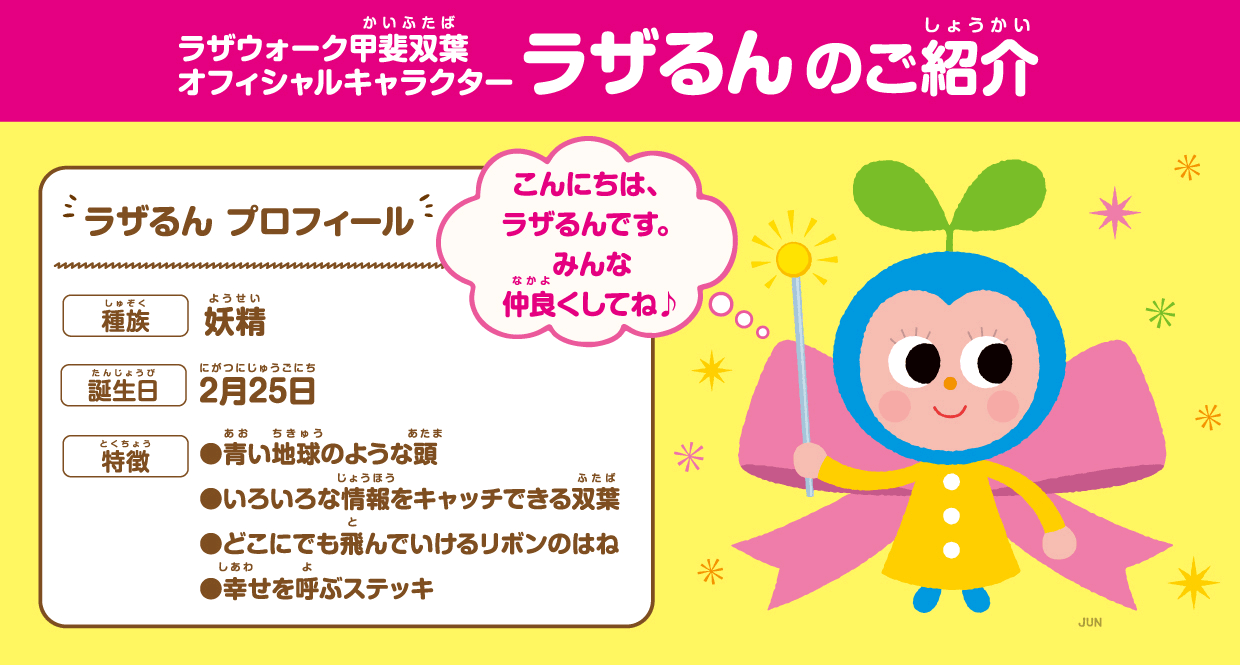 ラザるん紹介