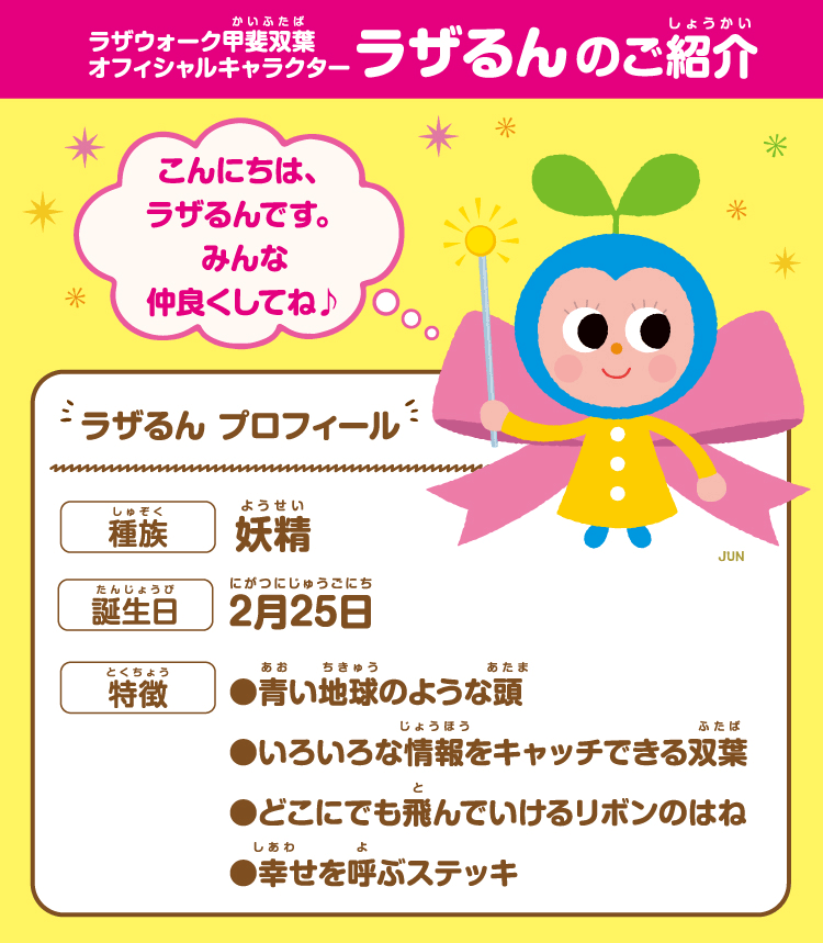 ラザるん紹介