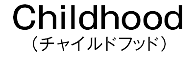 Childhood（チャイルドフッド）