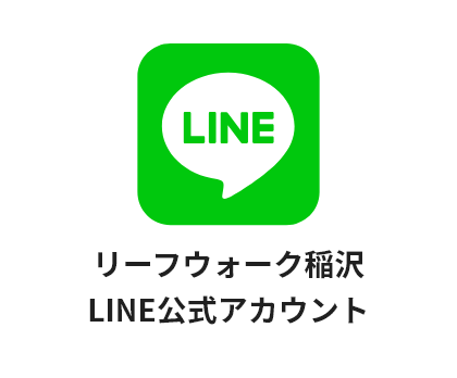 リーフウォーク稲沢のLINE公式アカウントのイメージ