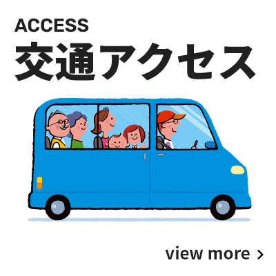 交通アクセスバナー