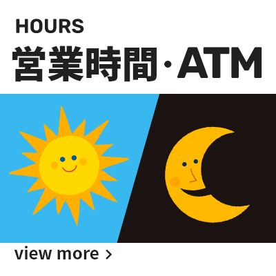 営業時間・ATMバナー