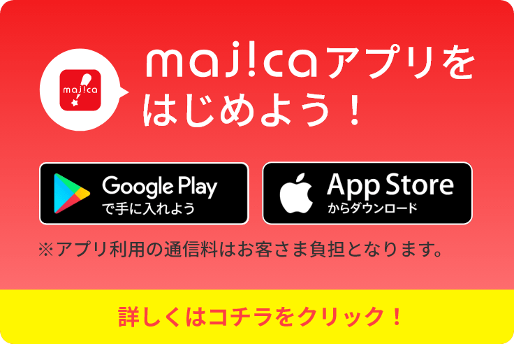 majicaアプリをはじめよう！最大5%！ポイントが貯まる！会員限定のおトクなクーポンが使える！限定セールなど店舗の情報が届く！
